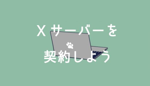 Xサーバー契約方法や料金を解説！特徴やメリットも紹介