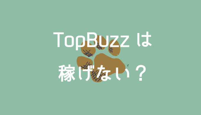 トップバズは稼げないの？