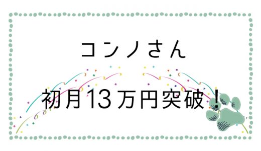 【トップバズ】コンサル生のコンノさんが初月13万円を達成しました