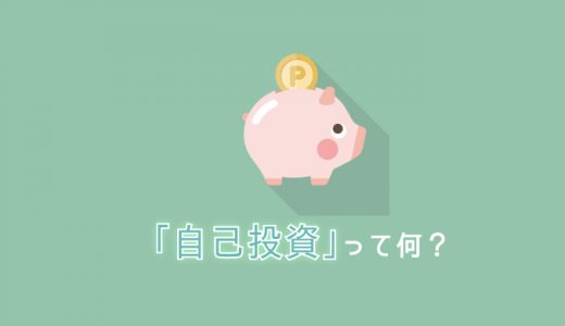 自己投資の意味って？投資する金額とか種類を考える