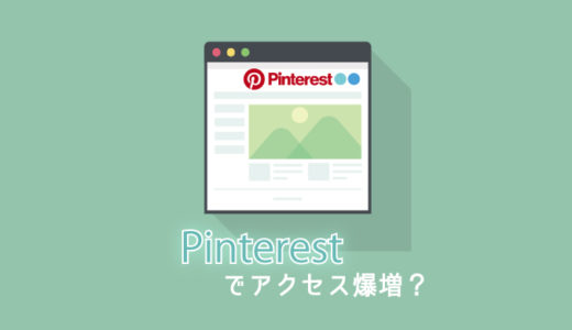 ブログ初心者でもPinterestを活用すればアクセス数が増やせるらしい